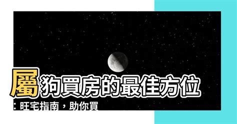 屬狗適合的方位|屬狗的人住什麼房子、樓層、方位最吉利？準的離譜！